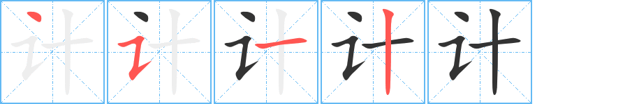 計的筆順分步演示