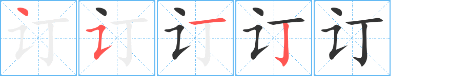 訂的筆順分步演示