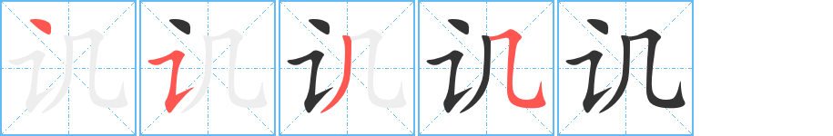 譏的筆順分步演示