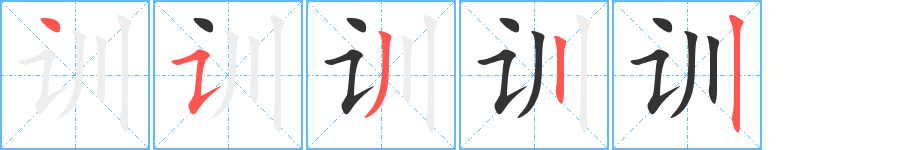 訓的筆順分步演示