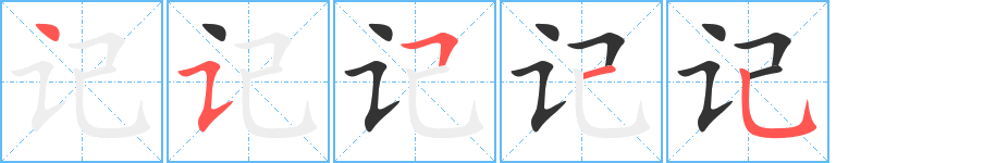 記的筆順分步演示