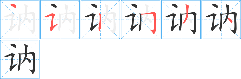 訥的筆順分步演示