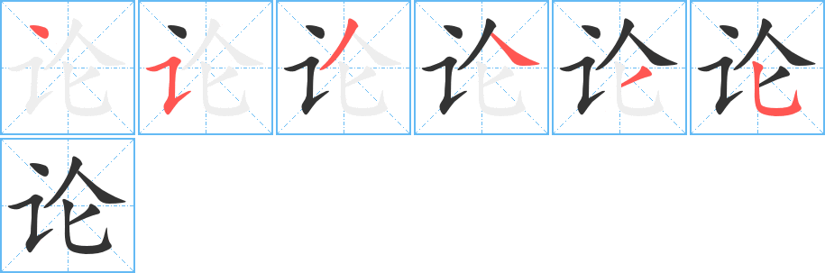 論的筆順分步演示