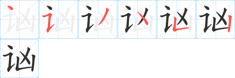 讻的筆順分步演示