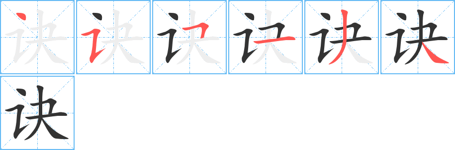 訣的筆順分步演示