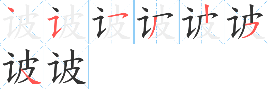 诐的筆順分步演示