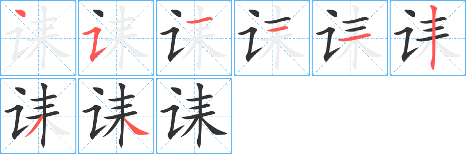 誄的筆順分步演示
