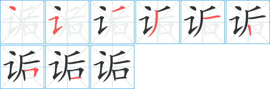 詬的筆順分步演示