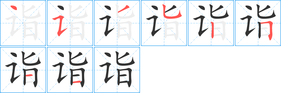 詣的筆順分步演示