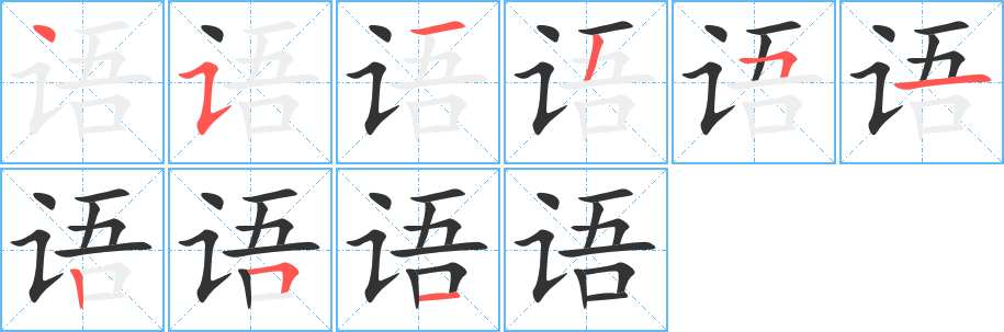 語的筆順分步演示