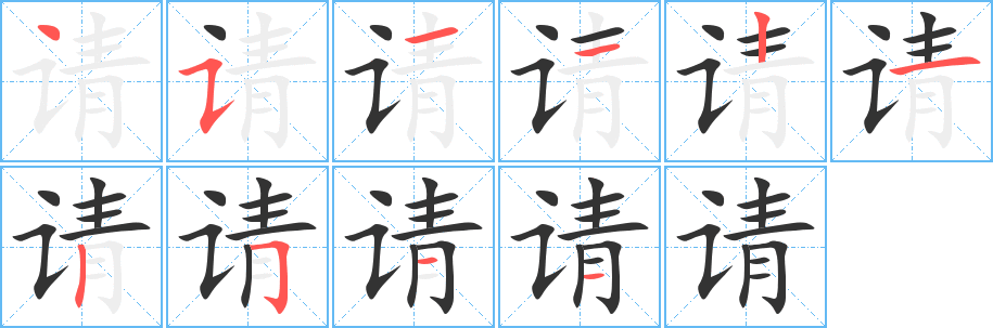 請的筆順分步演示