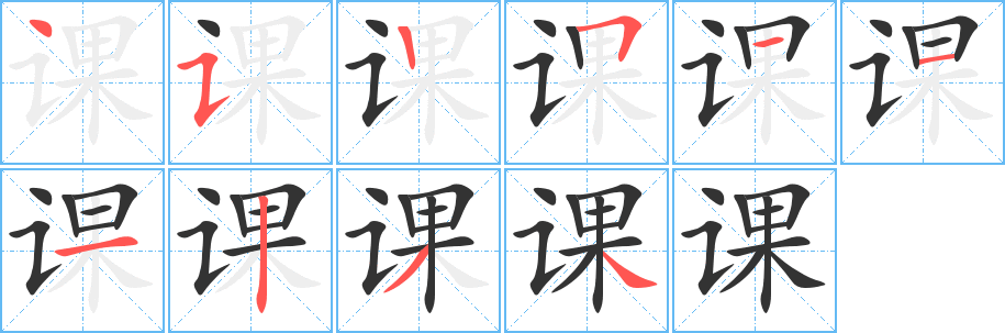 課的筆順分步演示