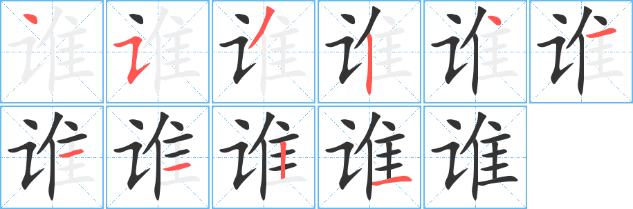 誰的筆順分步演示