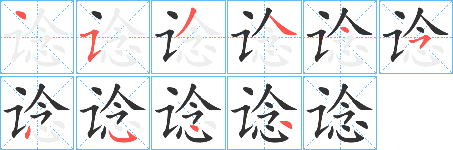 諗的筆順分步演示