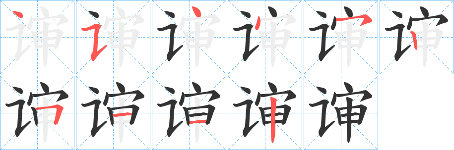 谉的筆順分步演示