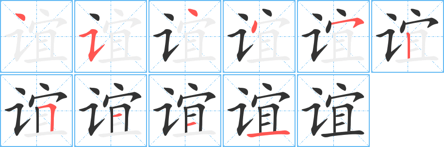誼的筆順分步演示