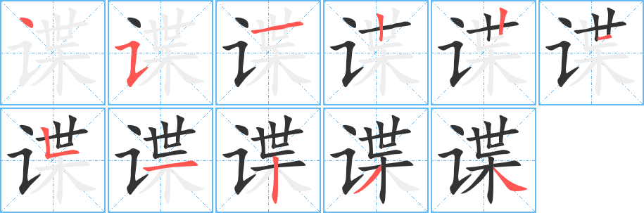 諜的筆順?lè)植窖菔?>
					
                    <hr />
                    <h2>諜的基本信息</h2>
                    <div   id=