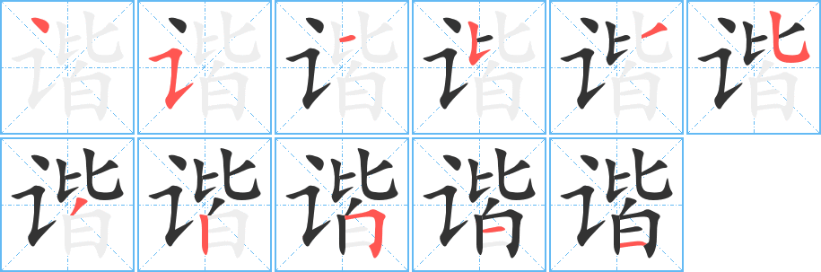 諧的筆順分步演示