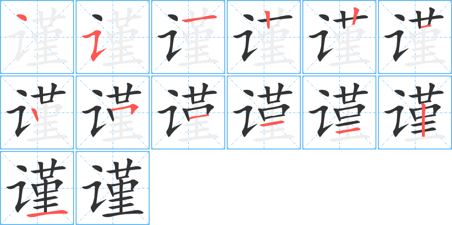 謹的筆順分步演示