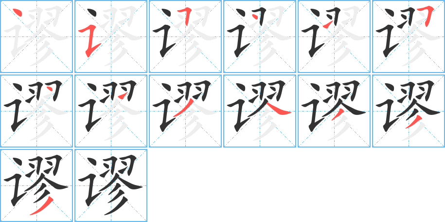 謬的筆順?lè)植窖菔?>
					
                    <hr />
                    <h2>謬的基本信息</h2>
                    <div   id=
