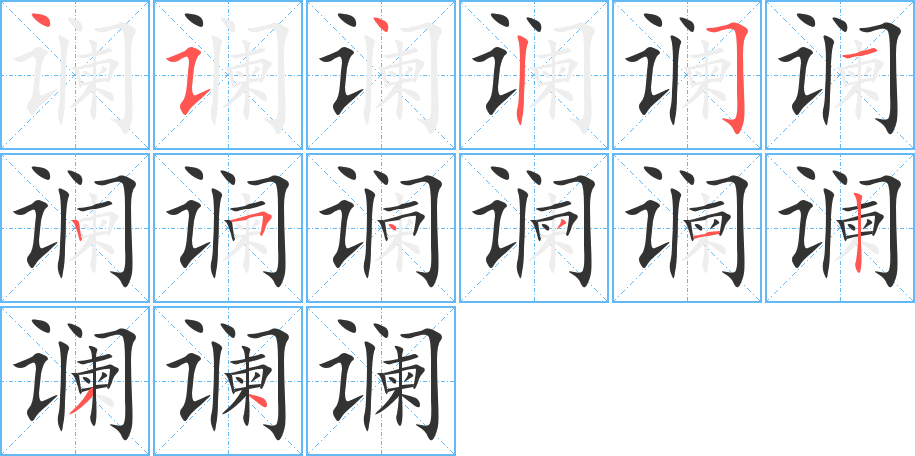 讕的筆順分步演示