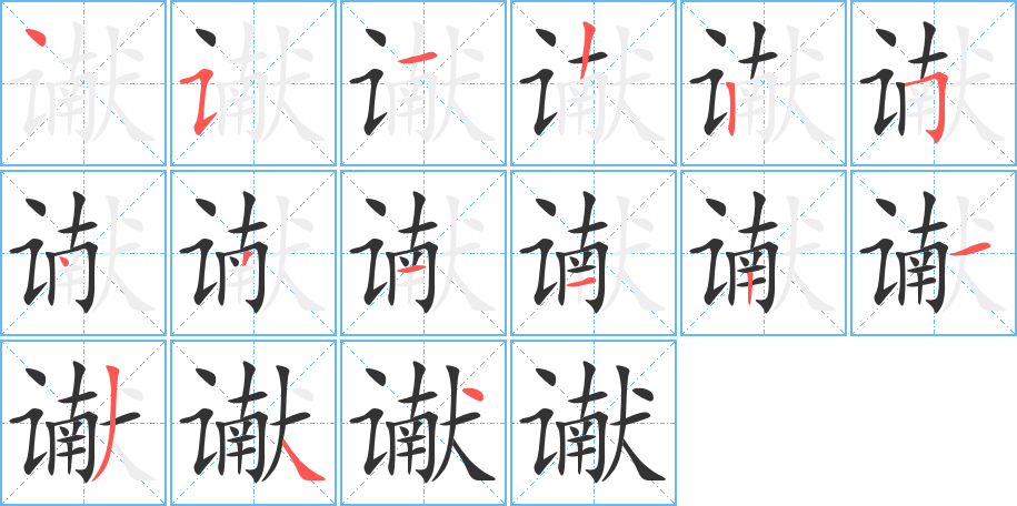 讞的筆順?lè)植窖菔?>
					
                    <hr />
                    <h2>讞的基本信息</h2>
                    <div   id=