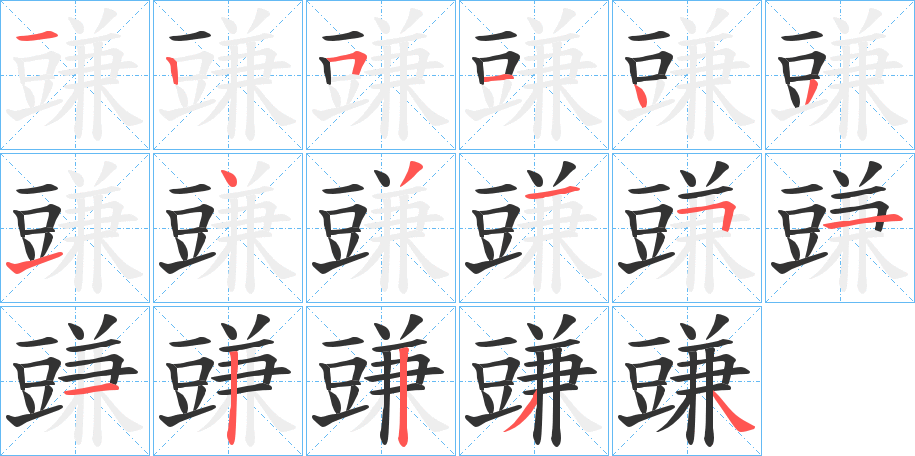 豏的筆順?lè)植窖菔?>
					
                    <hr />
                    <h2>豏的基本信息</h2>
                    <div   id=