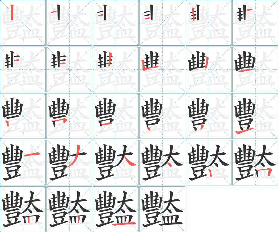 豓的筆順分步演示