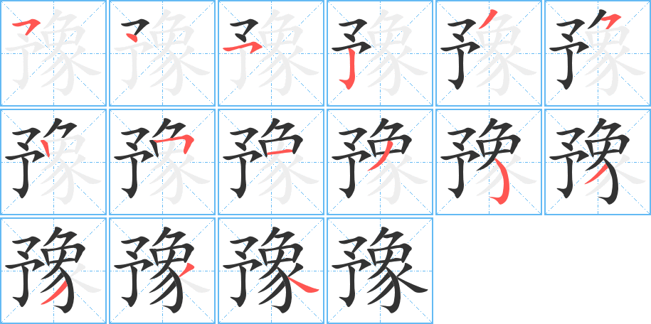 豫的筆順?lè)植窖菔?>
					
                    <hr />
                    <h2>豫的基本信息</h2>
                    <div   id=