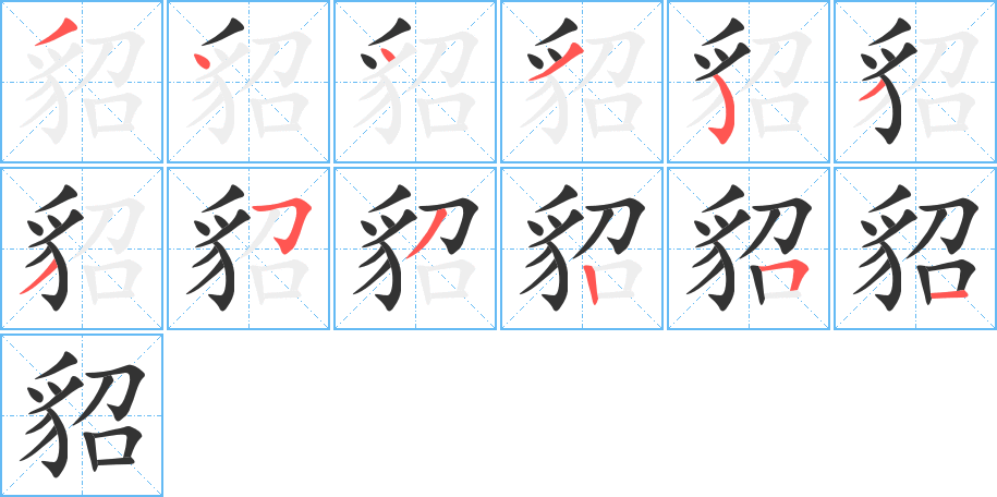 貂的筆順分步演示