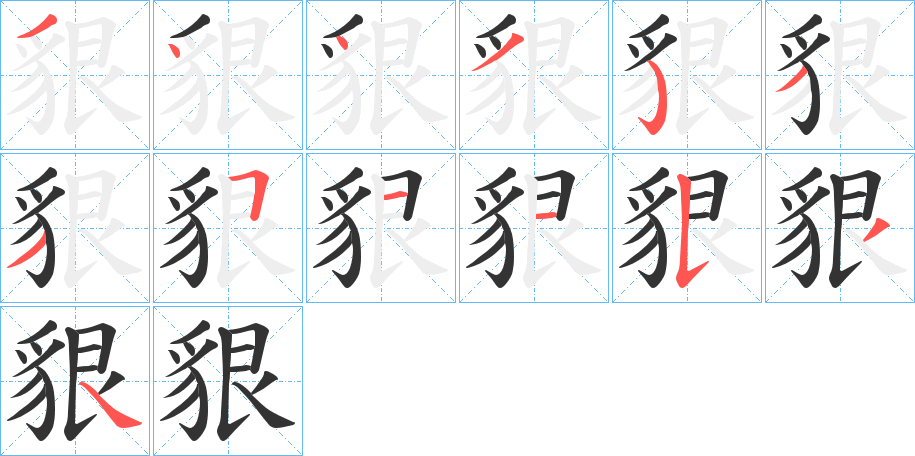 貇的筆順分步演示