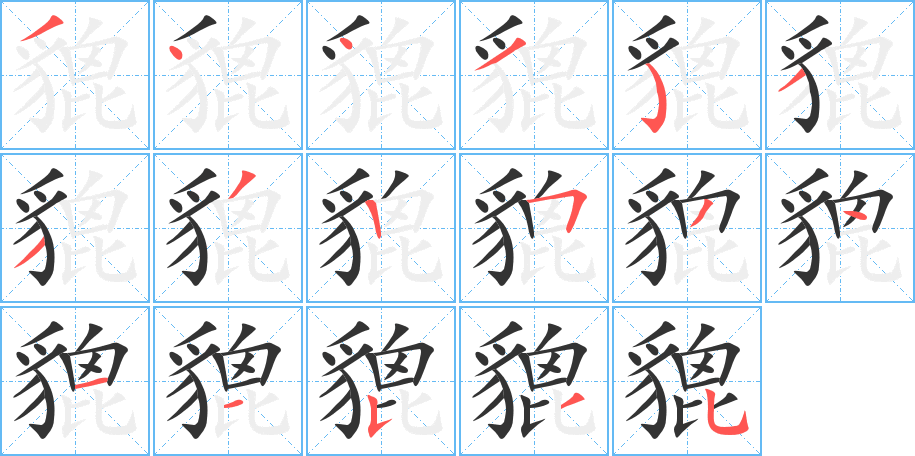 貔的筆順分步演示