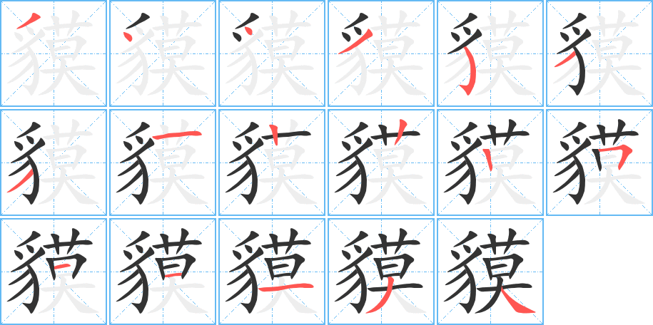 貘的筆順分步演示