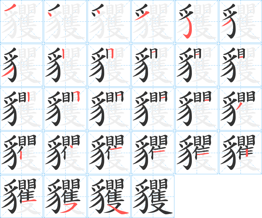 貜的筆順?lè)植窖菔?>
					
                    <hr />
                    <h2>貜的基本信息</h2>
                    <div   id=