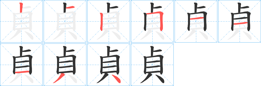 貞的筆順?lè)植窖菔?>
					
                    <hr />
                    <h2>貞的基本信息</h2>
                    <div   id=