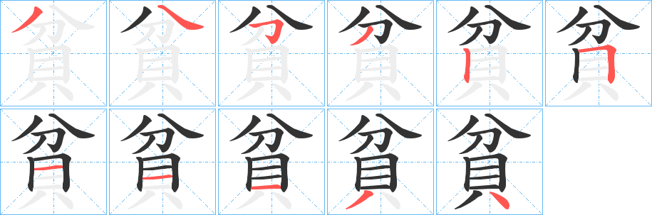 貧的筆順分步演示