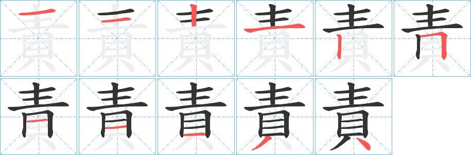 責的筆順分步演示
