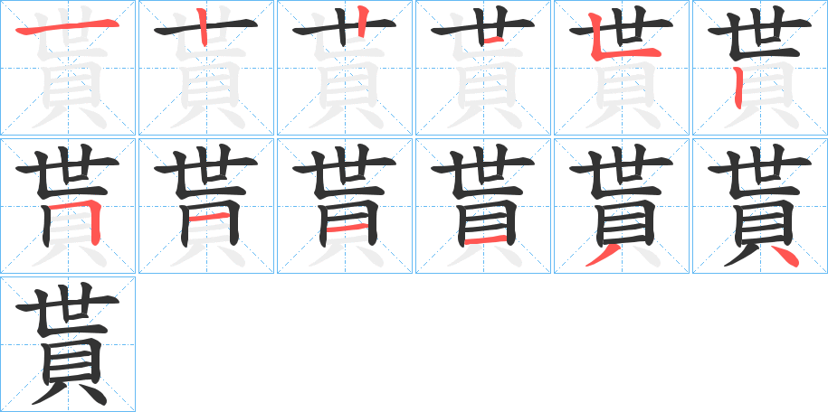 貰的筆順分步演示