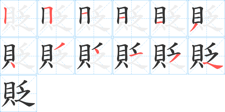 貶的筆順?lè)植窖菔?>
					
                    <hr />
                    <h2>貶的基本信息</h2>
                    <div   id=