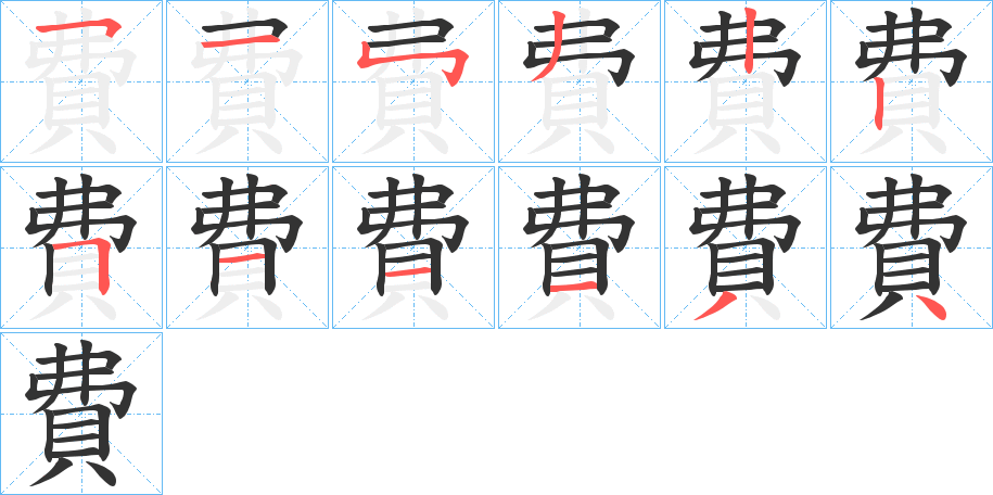 費的筆順分步演示