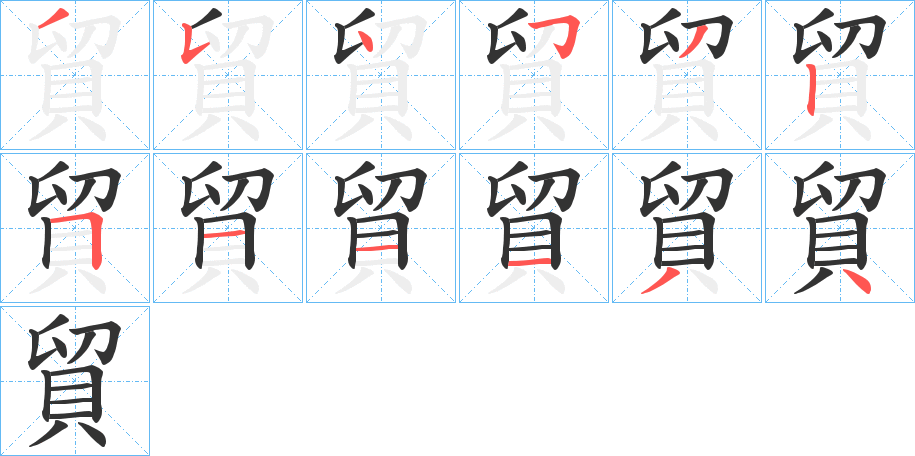 貿的筆順分步演示
