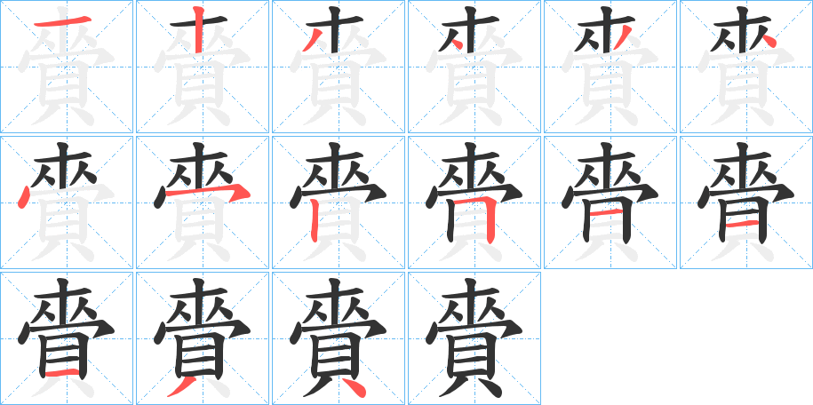 賫的筆順分步演示
