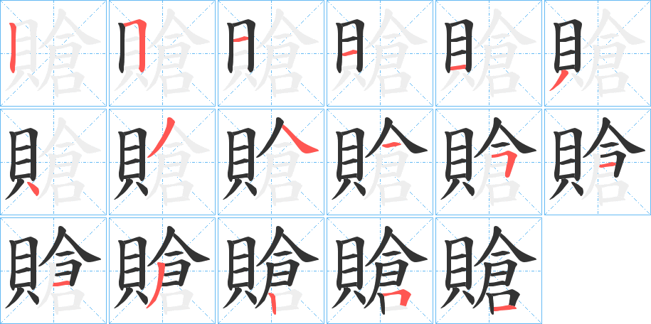 賶的筆順分步演示