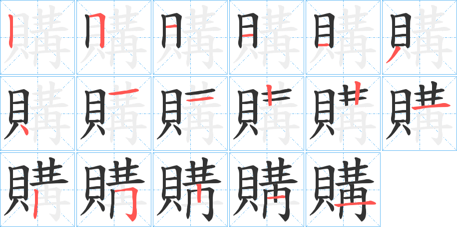 購(gòu)的筆順分步演示