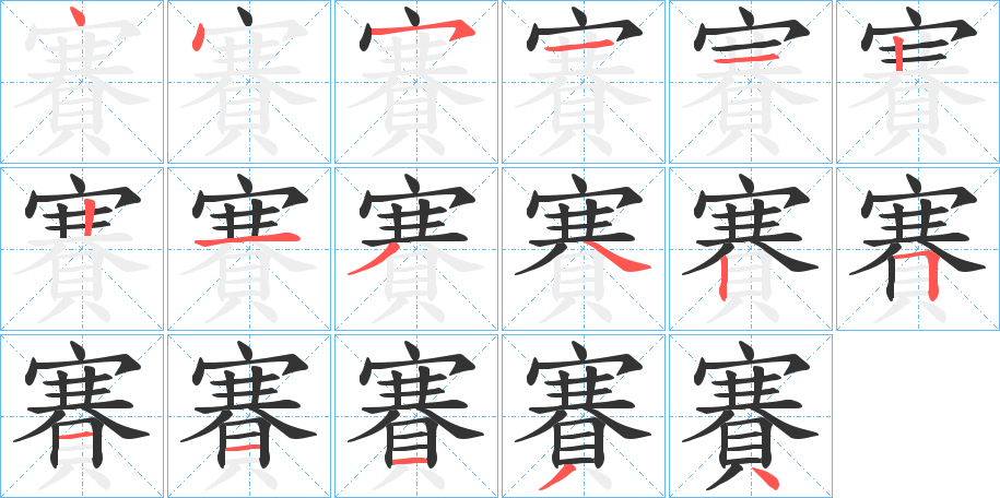賽的筆順分步演示