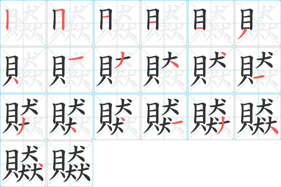 贆的筆順?lè)植窖菔?>
					
                    <hr />
                    <h2>贆的基本信息</h2>
                    <div   id=