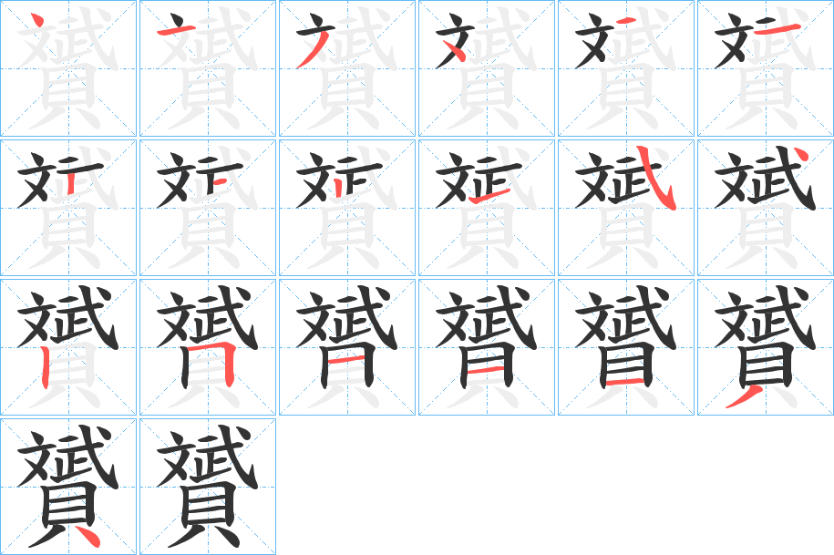 贇的筆順分步演示