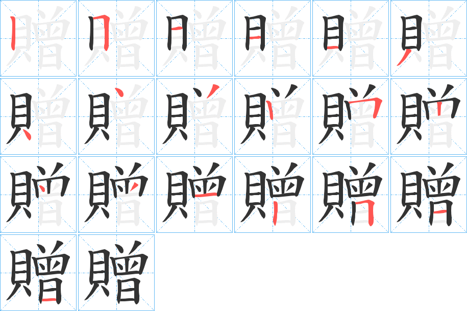 贈(zèng)的筆順分步演示
