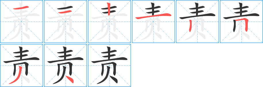 責的筆順分步演示