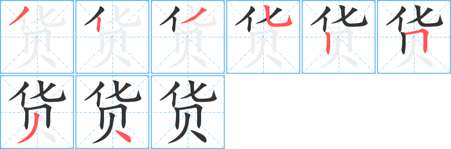 貨的筆順分步演示